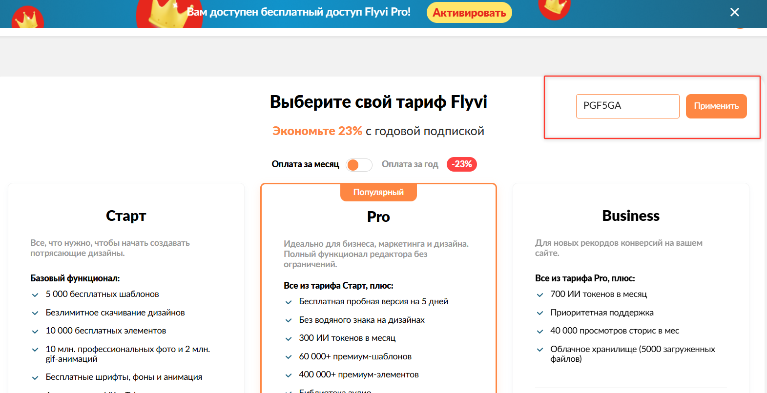 ввод промокода Flyvi - скидка 42% на годовой тариф