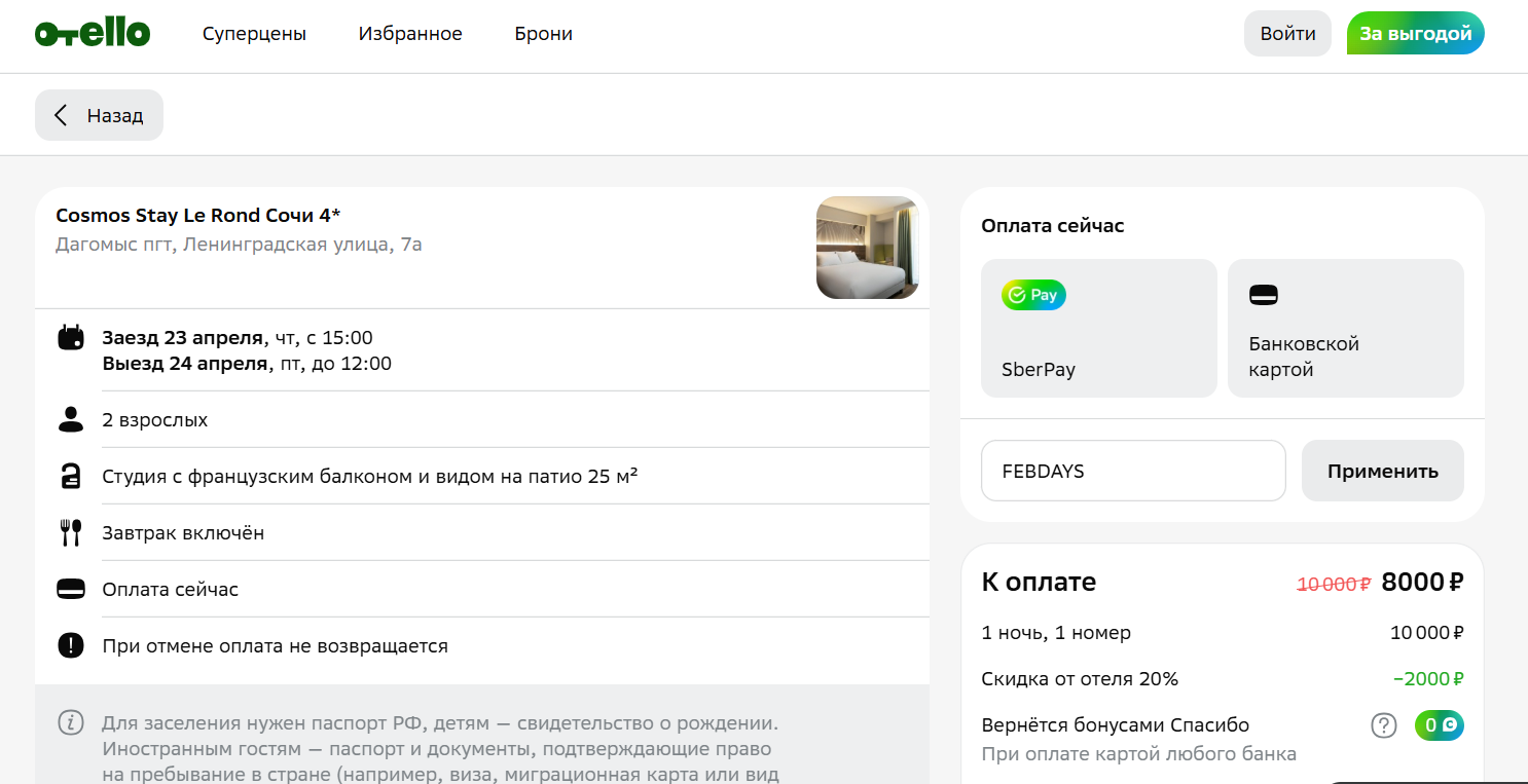 ввод промокода Отелло - скидка 3500 рублей на проживание