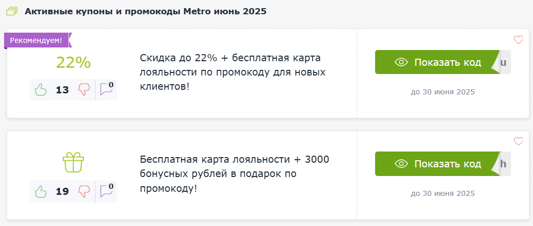 Промокоды на скидку Metro