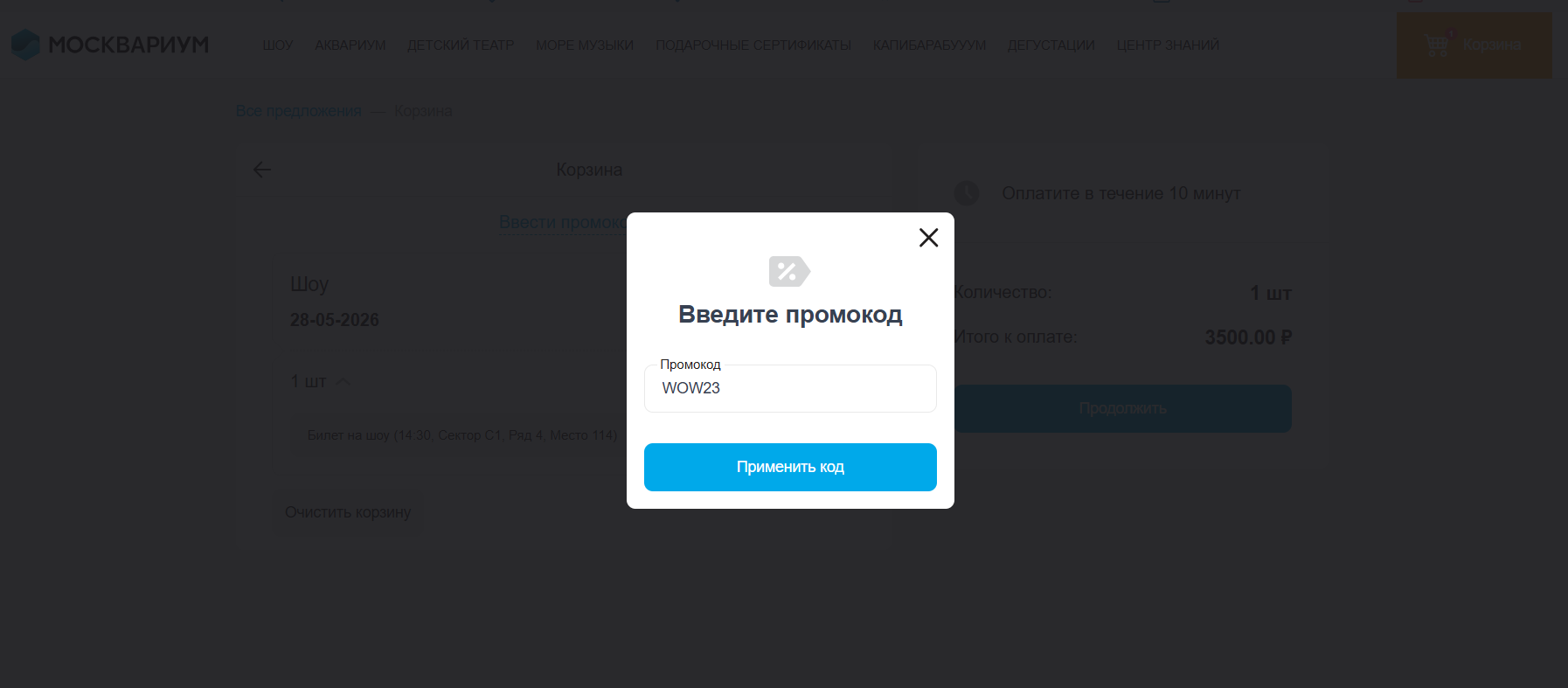 ввод промокода Москвариум - скидка 5% на выставку
