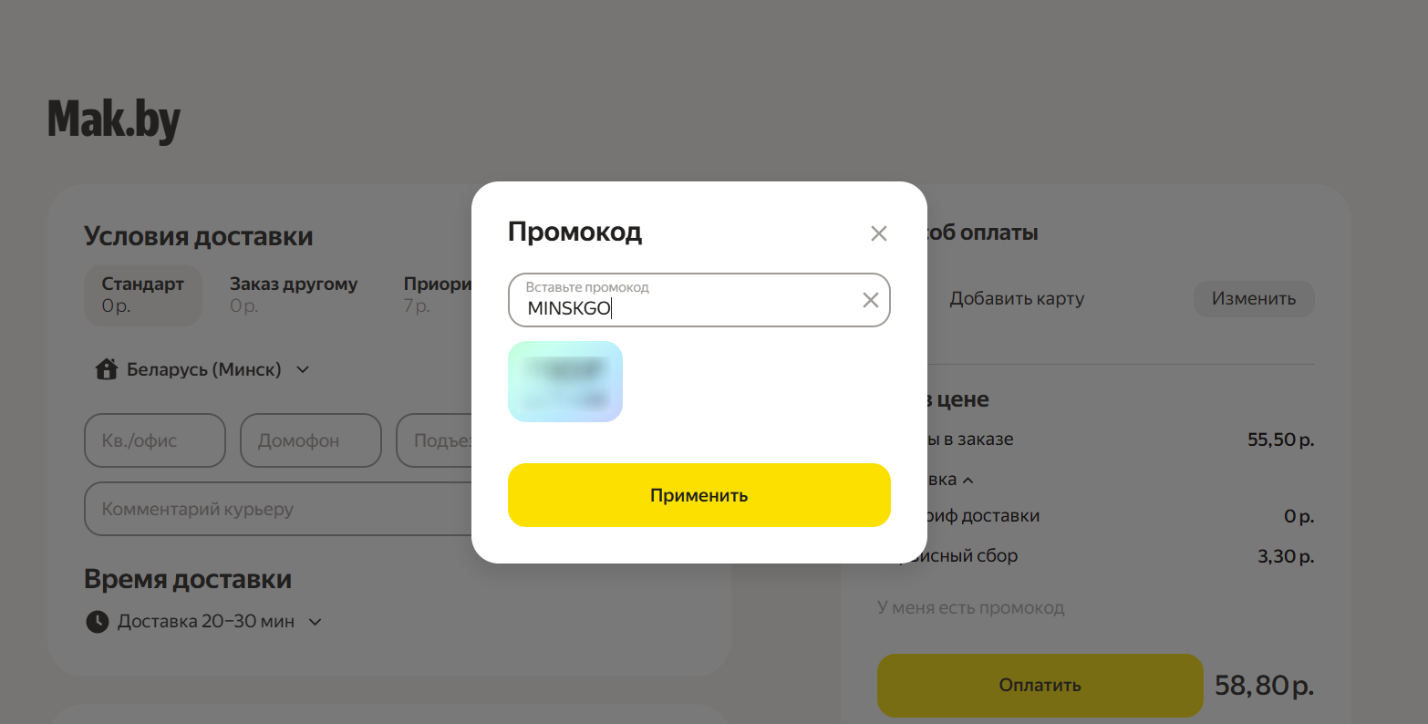 ввод промокода Яндекс.Еда BY - скидка 14 рублей на первый заказ