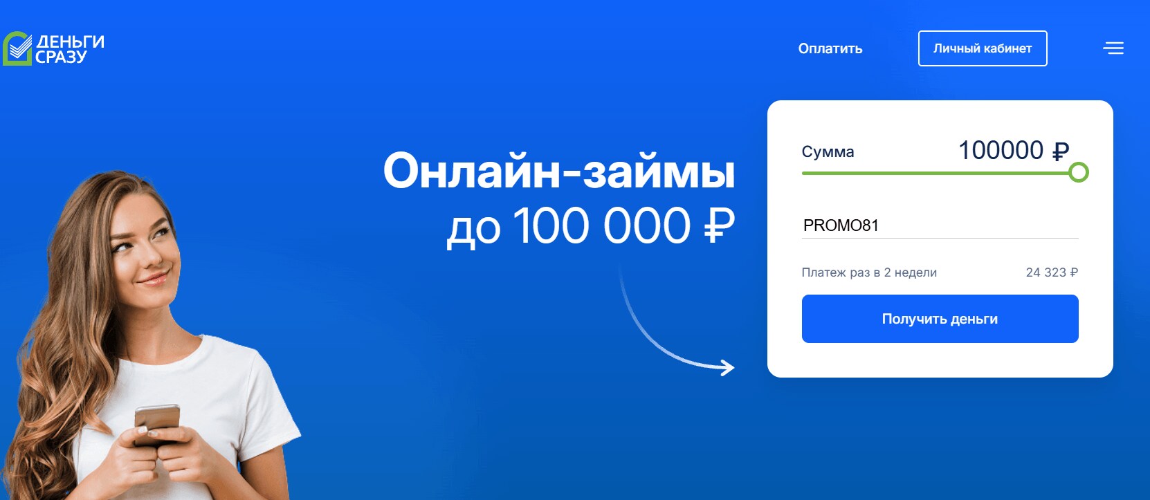 ввод промокода Деньги Сразу - 3000 рублей в подарок к одобренной сумме