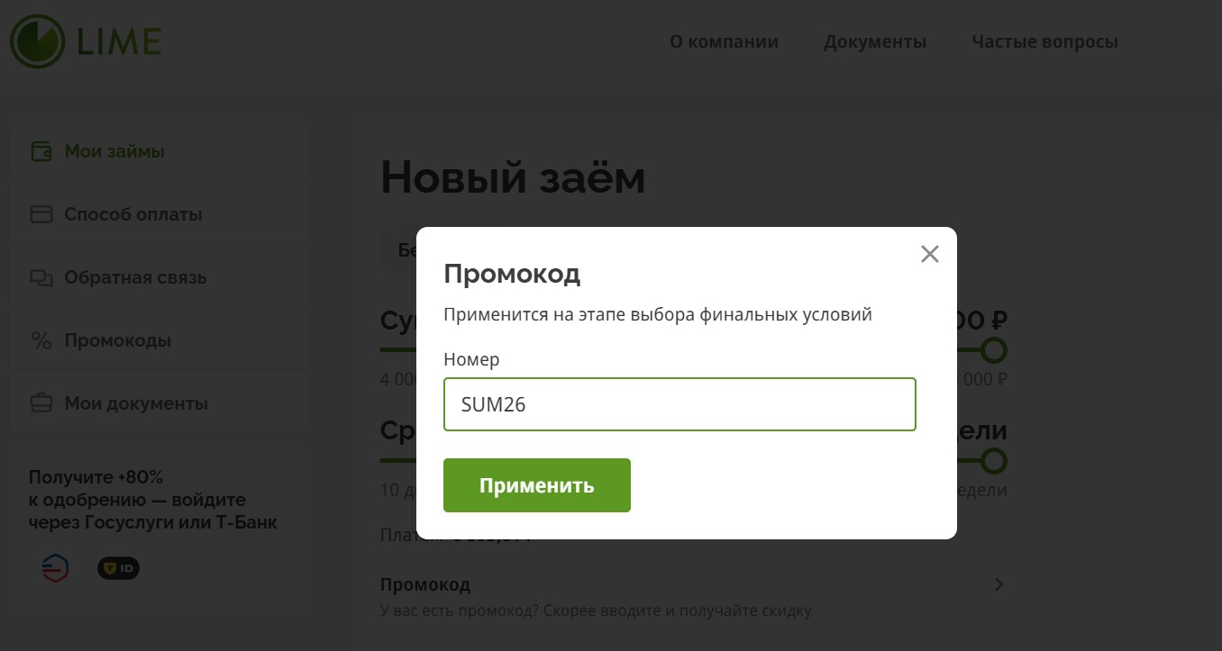 ввод промокода Лайм-Займ - скидка 15% на заем