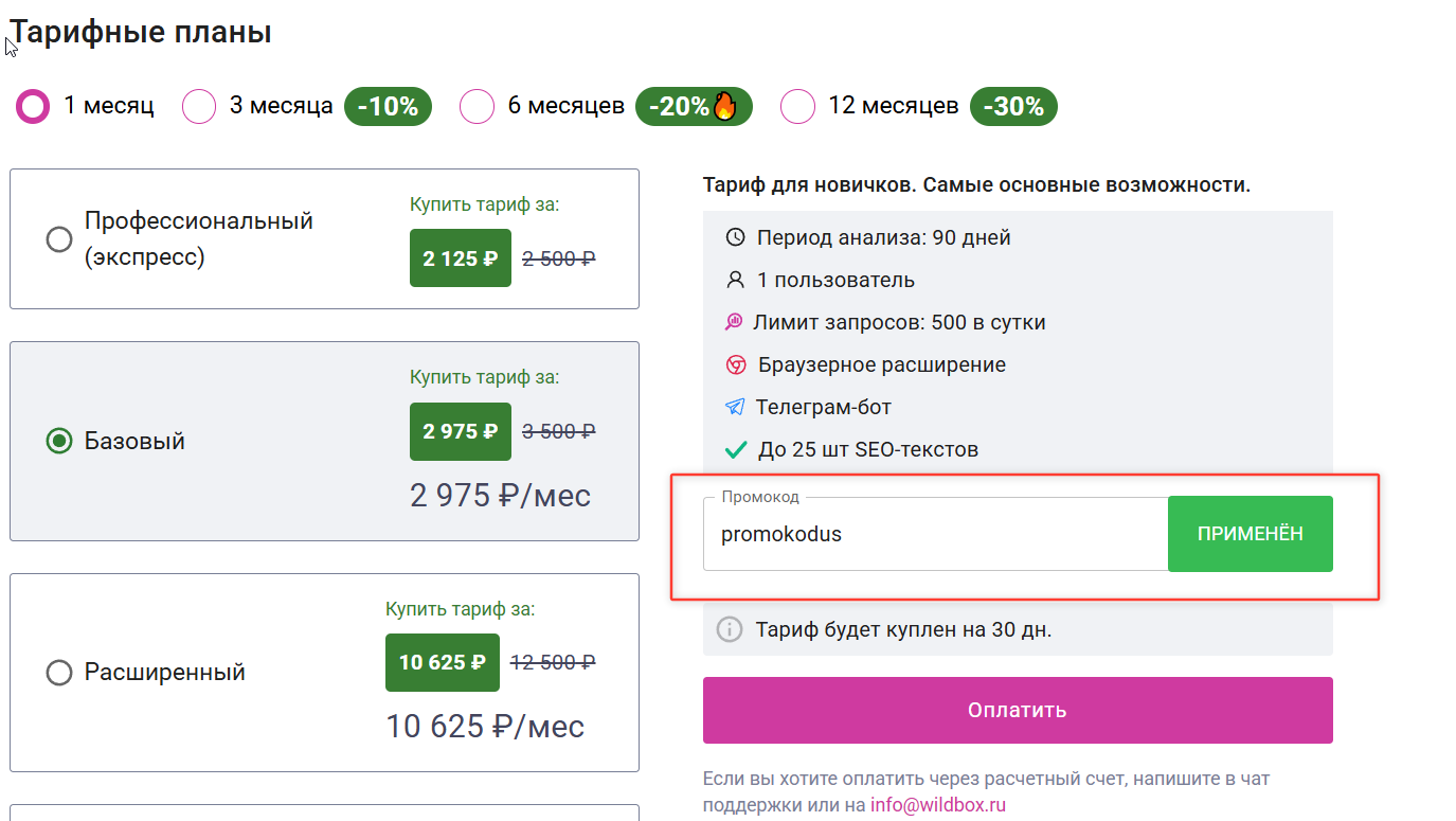 ввод промокода Wildbox - скидка 15% на любой тариф
