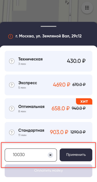 ввод промокода Портал - скидка 30% на мойку