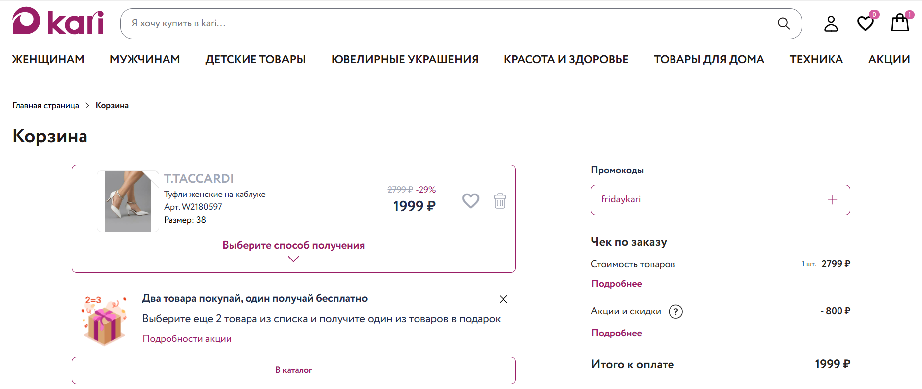 ввод промокода кари - скидка 1000 рублей на заказ