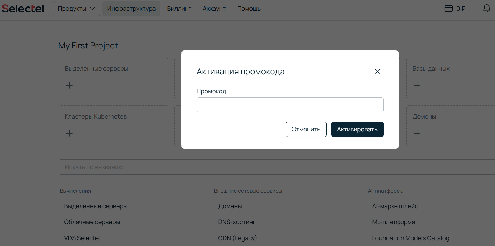 поле для ввода промокода Selectel