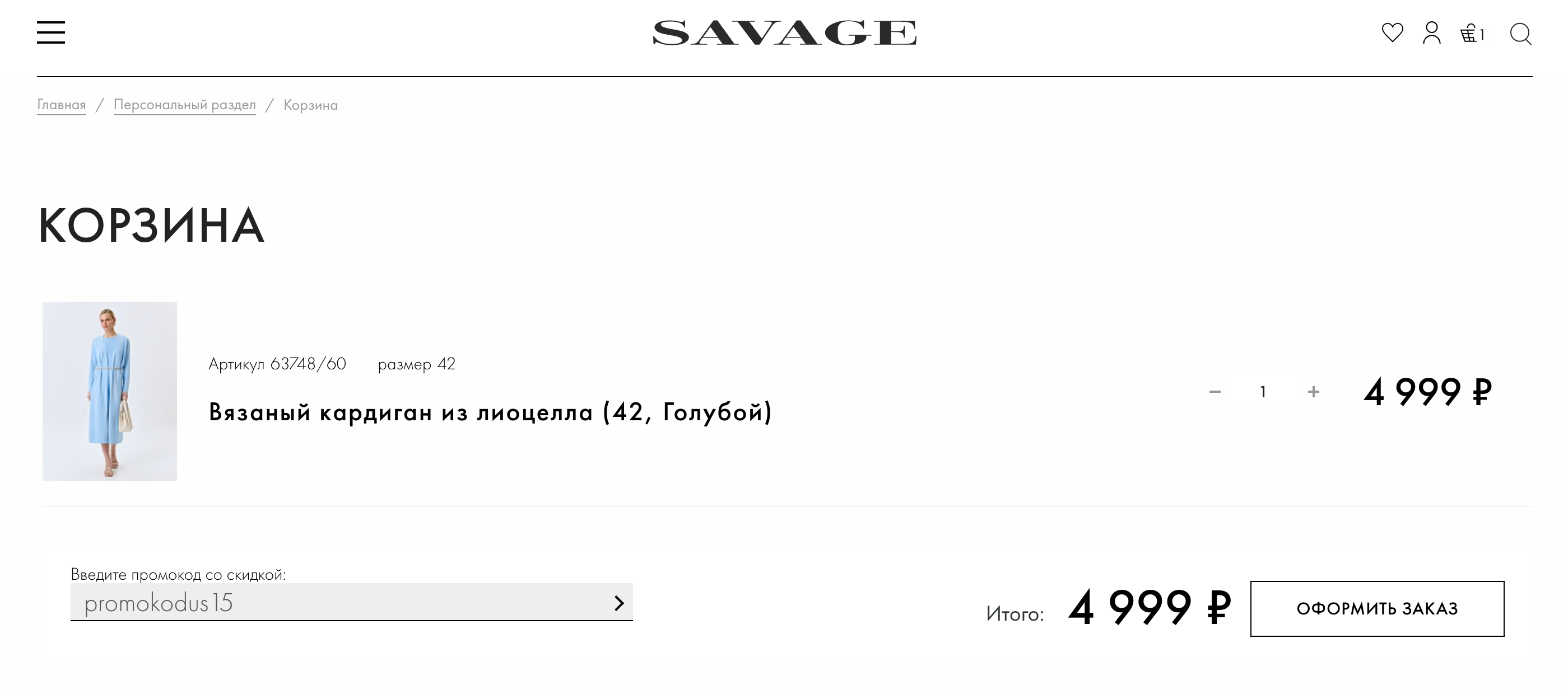 ввод промокода Саваж - скидка 15% на женскую одежду