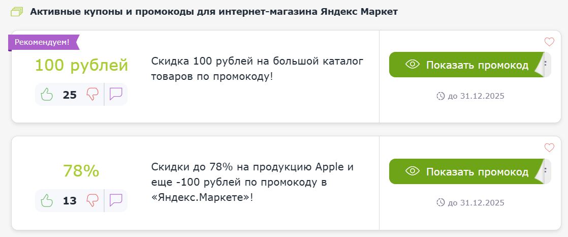 Купоны и промокоды Яндекс Маркет