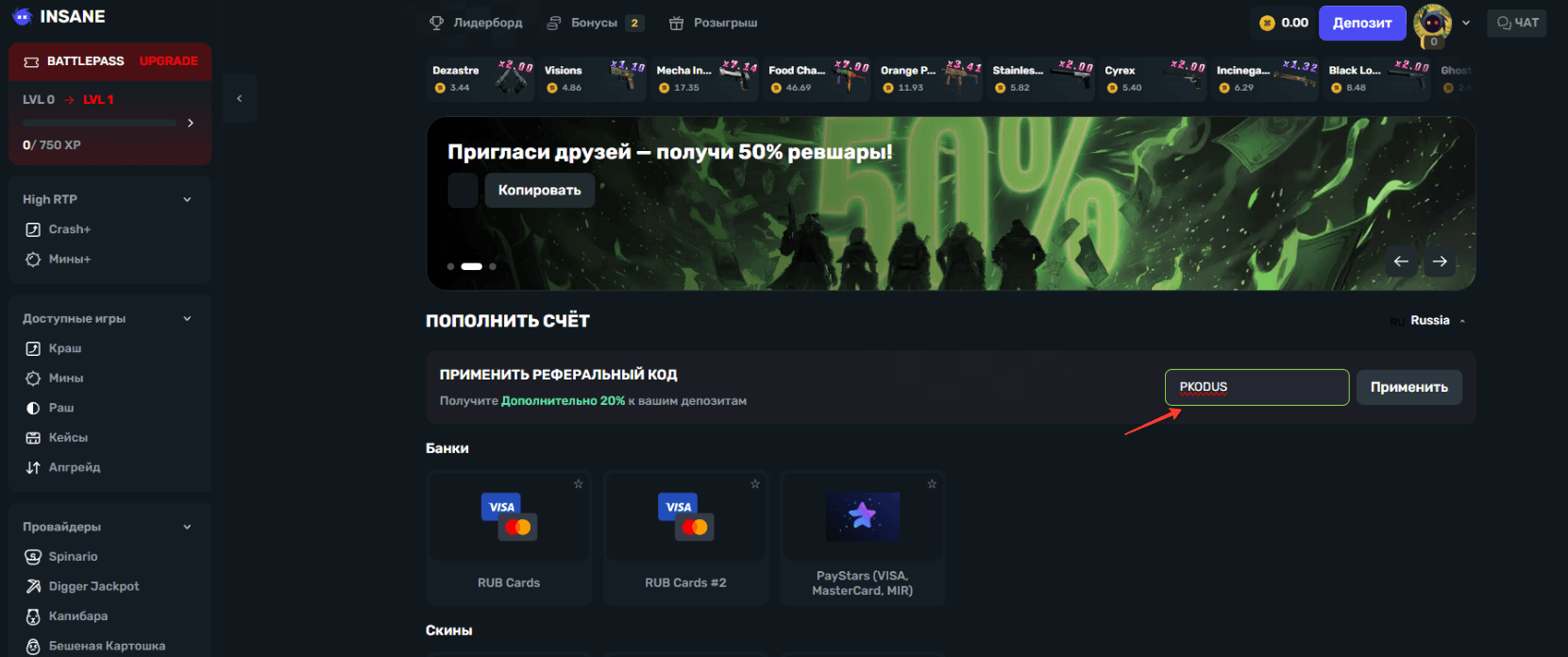ввод промокода Insane - бонусные +100% к первому депозиту