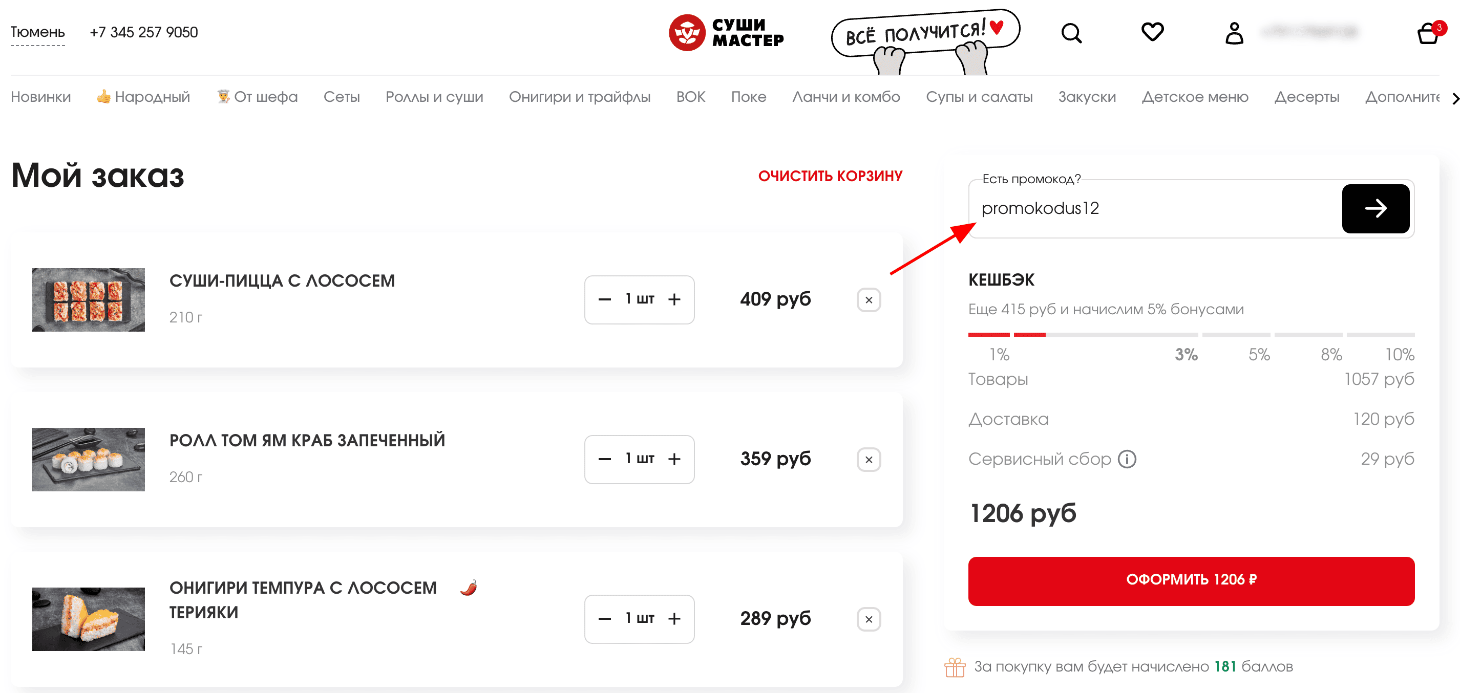 ввод промокода Суши Мастер - скидка 12% на все меню