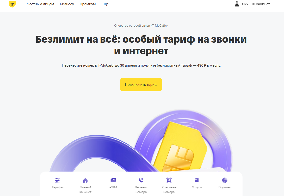 главная страница Т-Мобайл