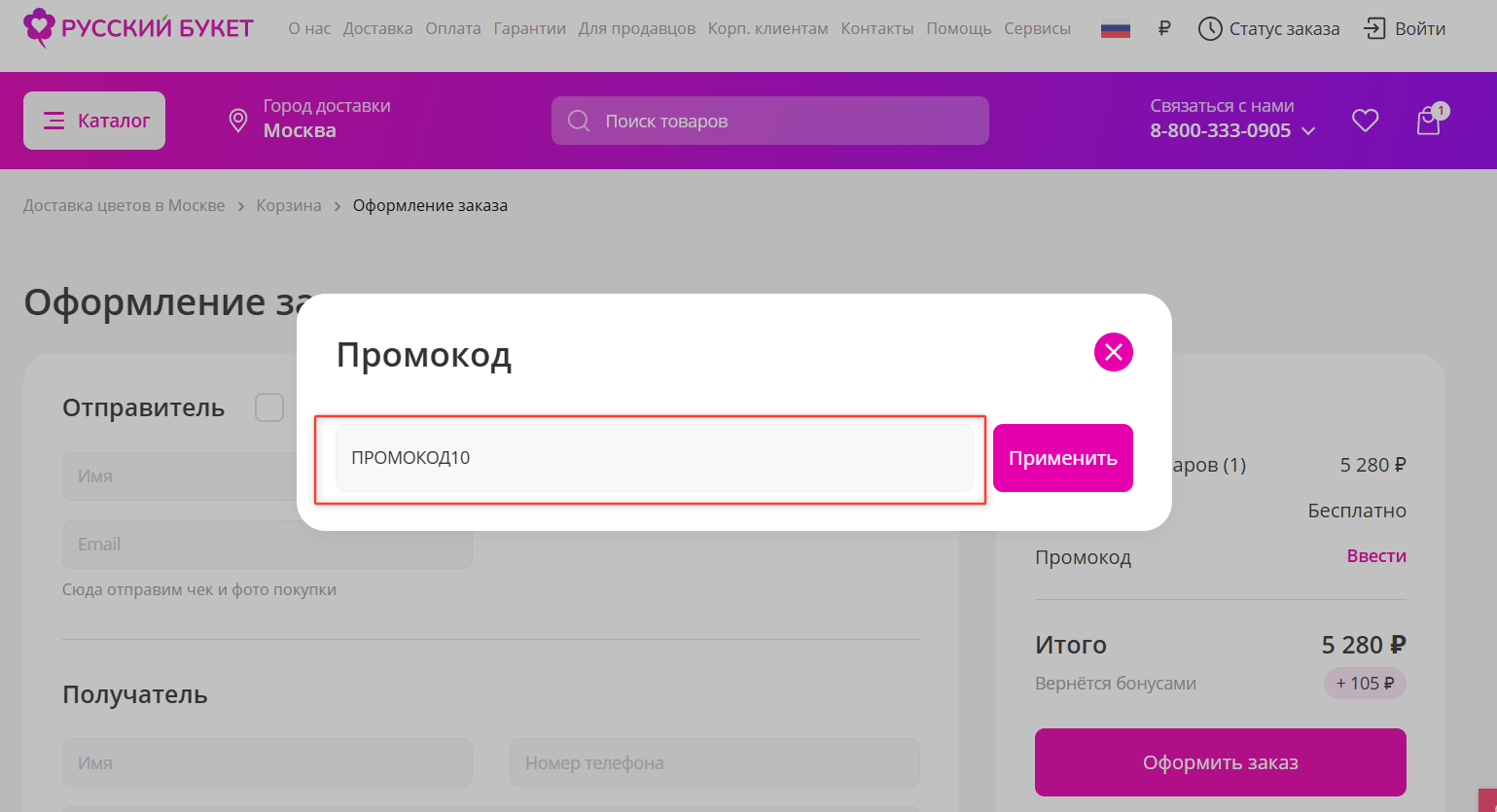 ввод промокода Русский букет - скидка 10% на заказ