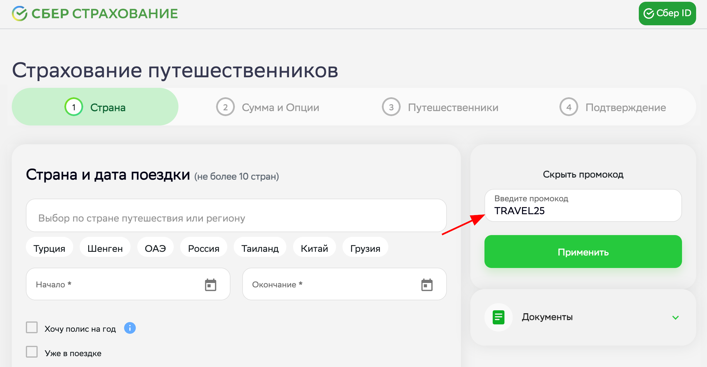 ввод промокода СберСтрахование - скидка 25% на страховку для путешественников