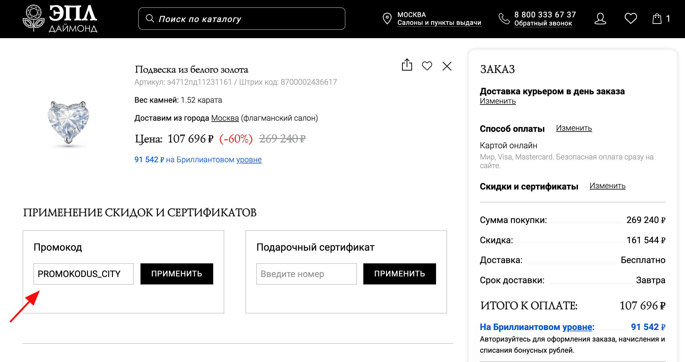 ввод промокода ЭПЛ Даймонд - скидка 3% на украшения