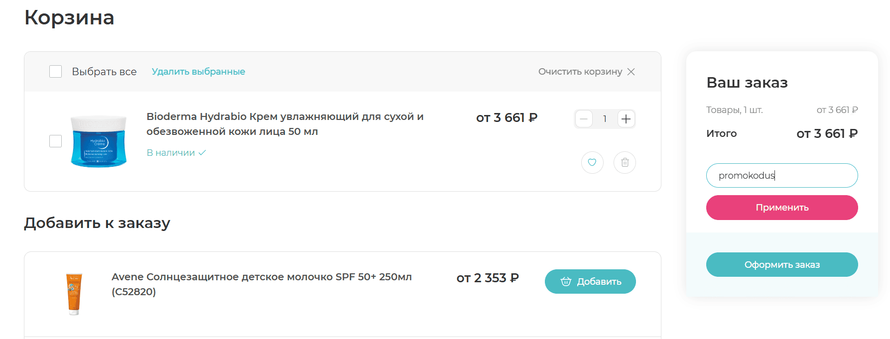 ввод промокода Медси - скидка 9% на косметику