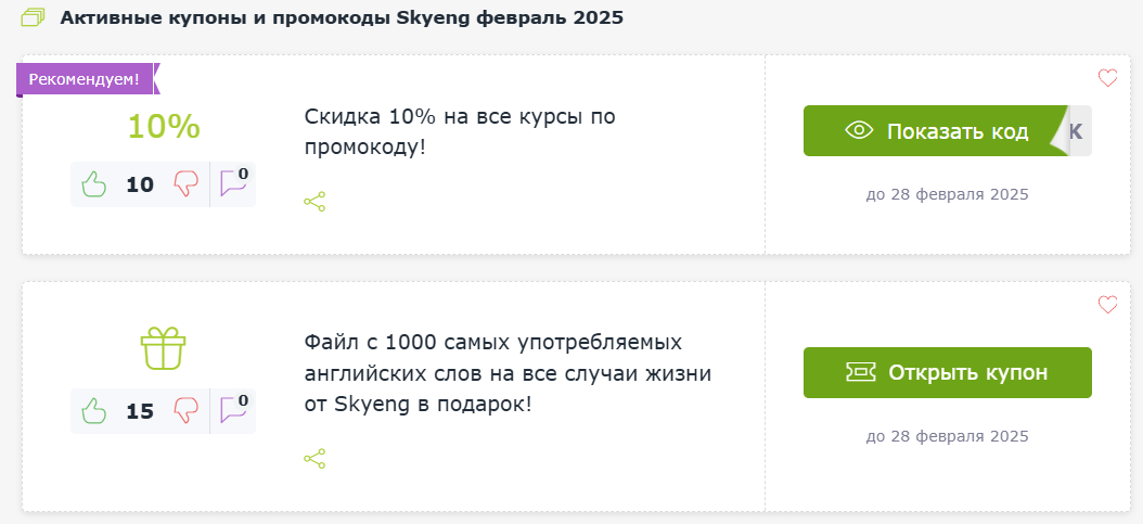 Промокоды Skyeng