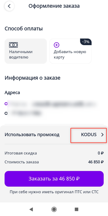 ввод промокода CarTaxi - скидка 5% на заказ