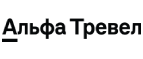 Альфа Тревел