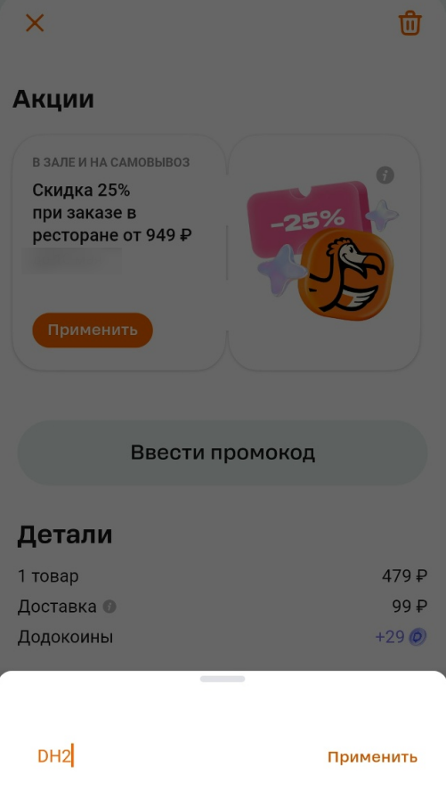 ввод промокода Додо Пицца - скидка 25% на пиццу