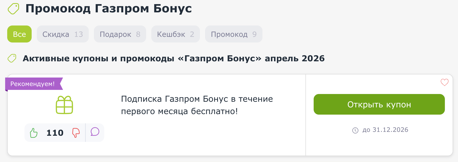 купоны Газпром Бонус