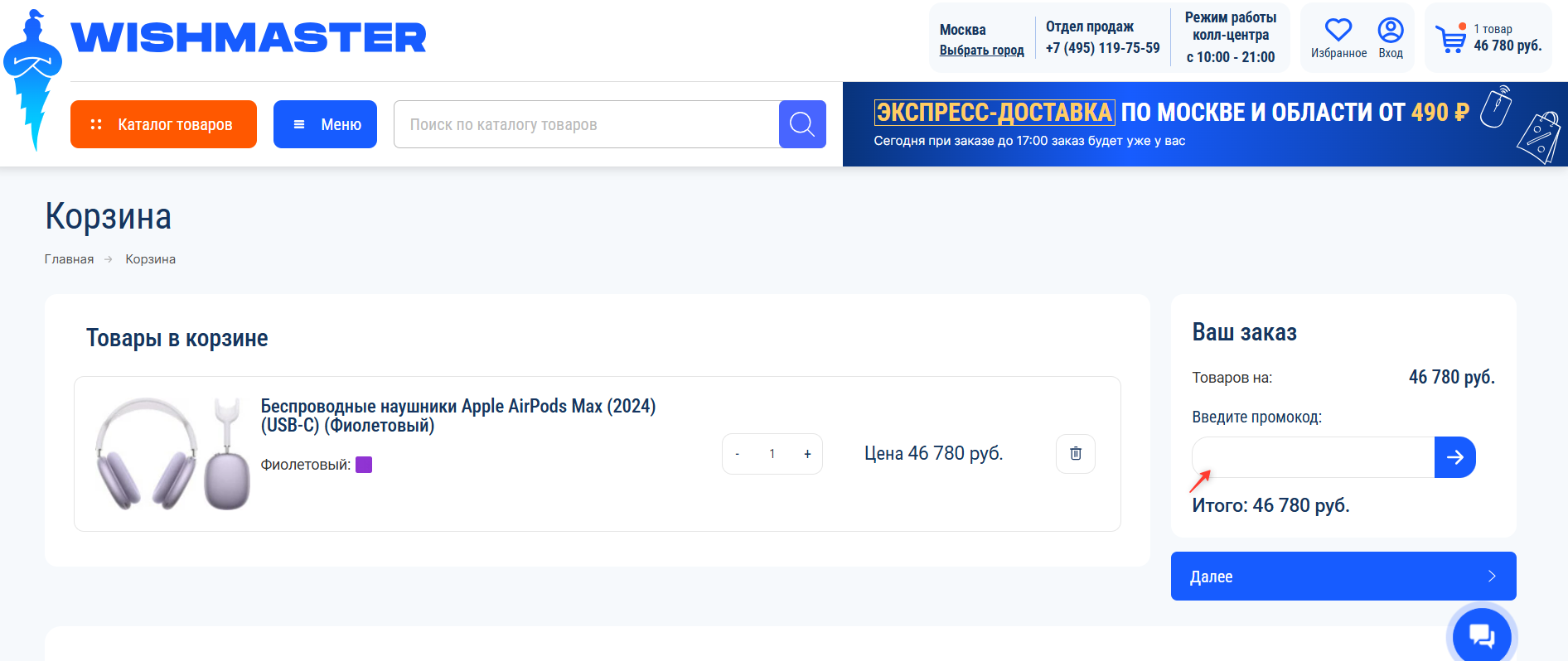 поле для ввода промокода Wishmaster