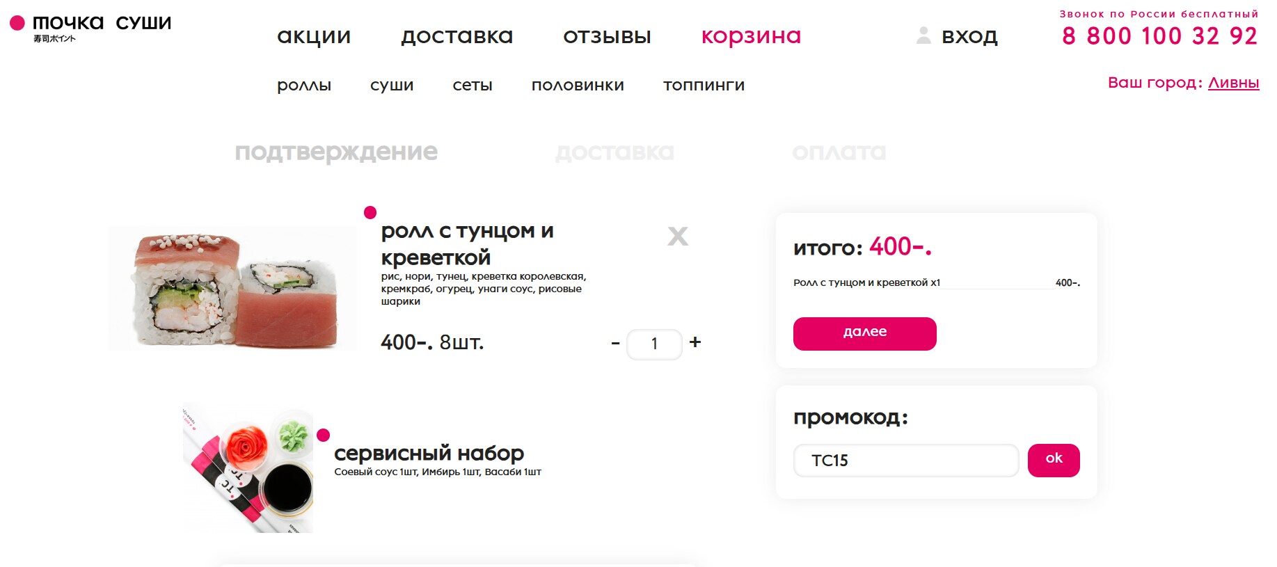 ввод промокода Точка Суши - скидка 15% на заказ