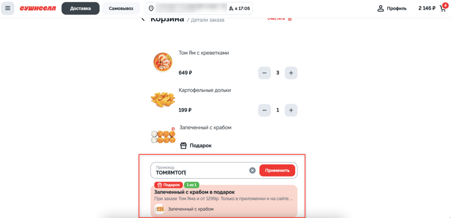 ввод промокода Суши Селл - ролл в подарок