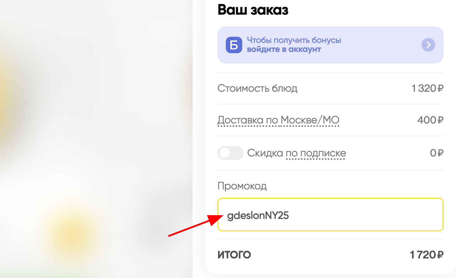ввод промокода Elementaree - скидка 5% на новогоднее меню