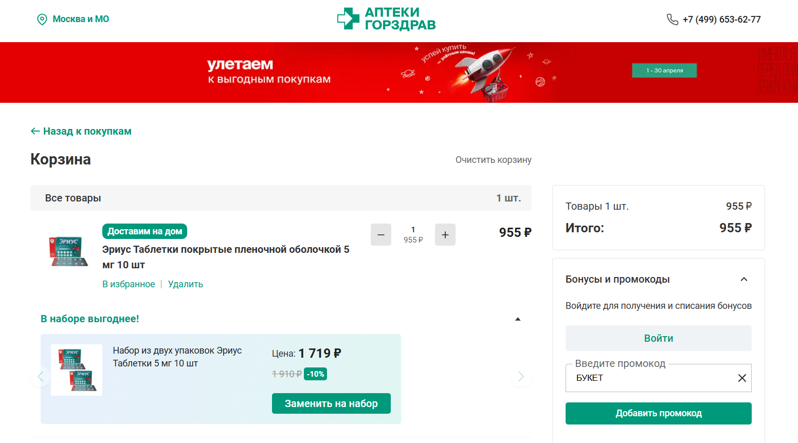 ввод промокода Горздрав - скидка 200 рублей на заказ