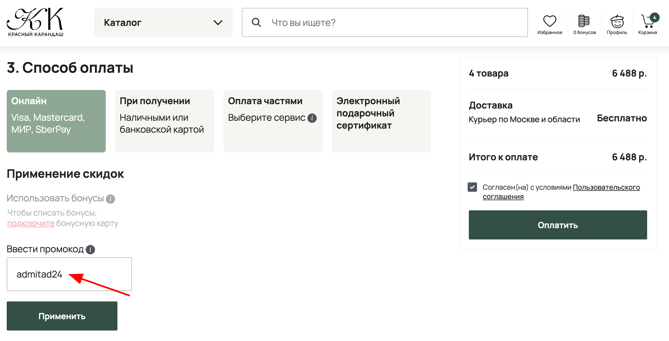 ввод промокода Красный Карандаш - скидка 10% на товары для творчества