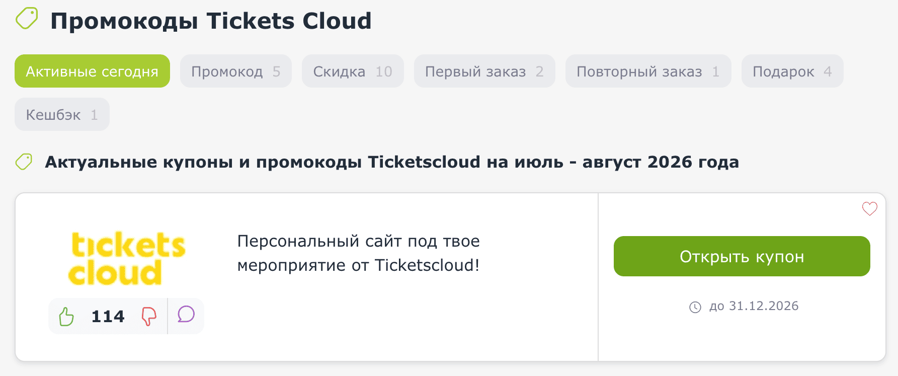 ΠΊΡΠΏΠΎΠ½Ρ ΠΈ ΠΏΡΠΎΠΌΠΎΠΊΠΎΠ΄Ρ Ticketscloud