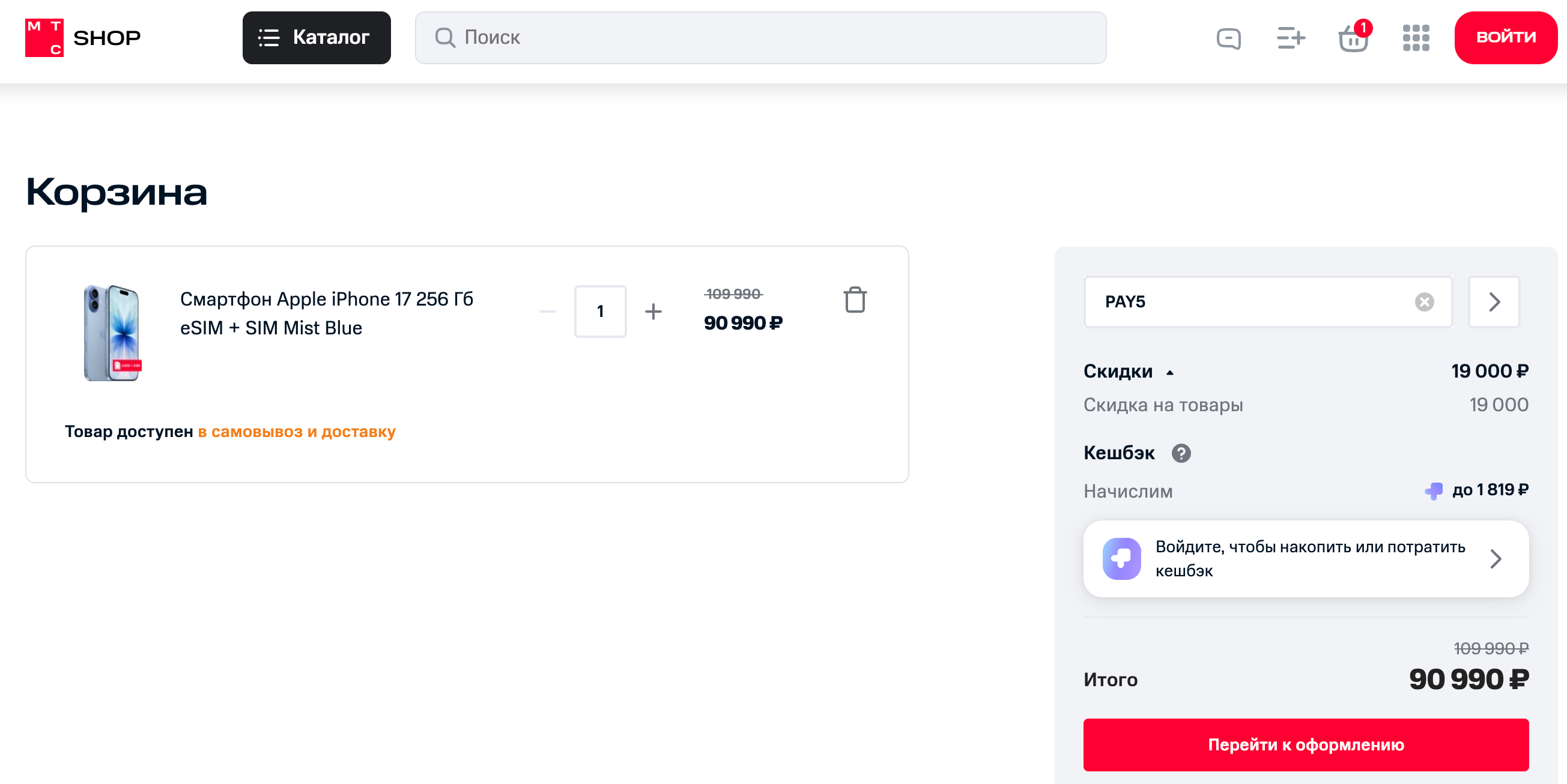 ввод промокода МТС - скидка 5000 рублей на iPhone