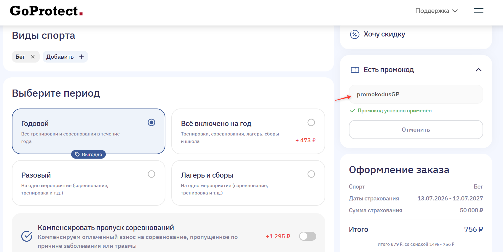 Π²Π²ΠΎΠ΄ ΠΏΡΠΎΠΌΠΎΠΊΠΎΠ΄Π° GoProtect - ΡΠΊΠΈΠ΄ΠΊΠ° 14% Π½Π° ΡΡΡΠ°Ρ
ΠΎΠ²ΠΊΡ