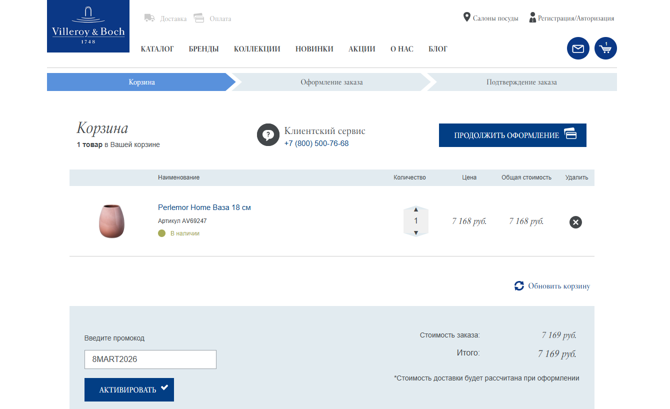 ввод промокода Villeroy & Boch - скидка 8% на заказ