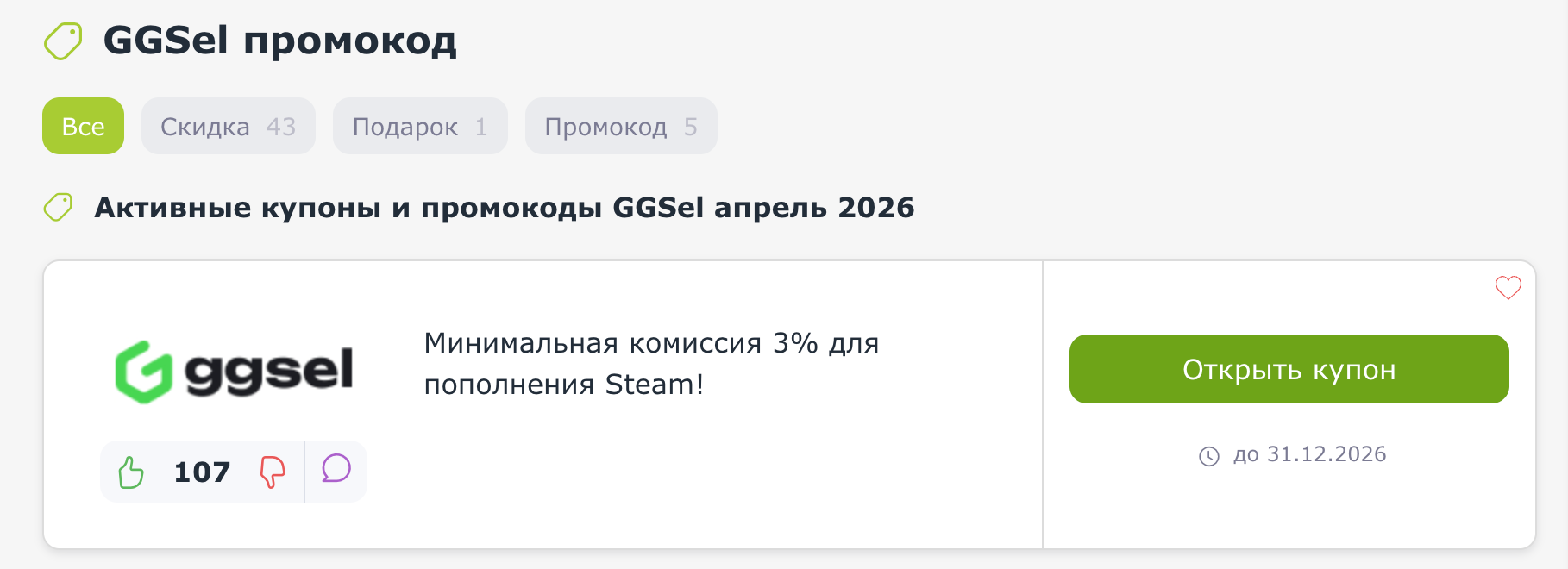 промокоды GGSel