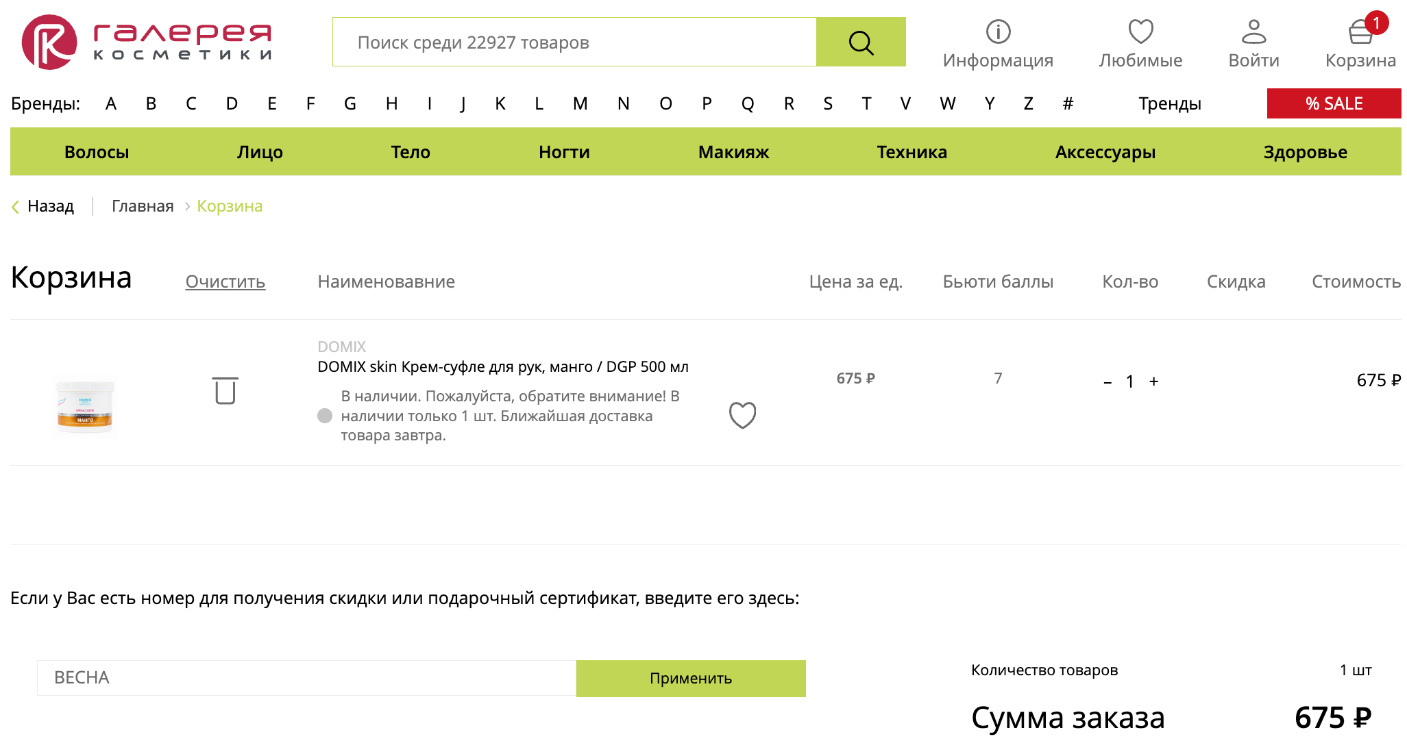 ввод промокода Галерея косметики - скидка 20% на кремы для рук