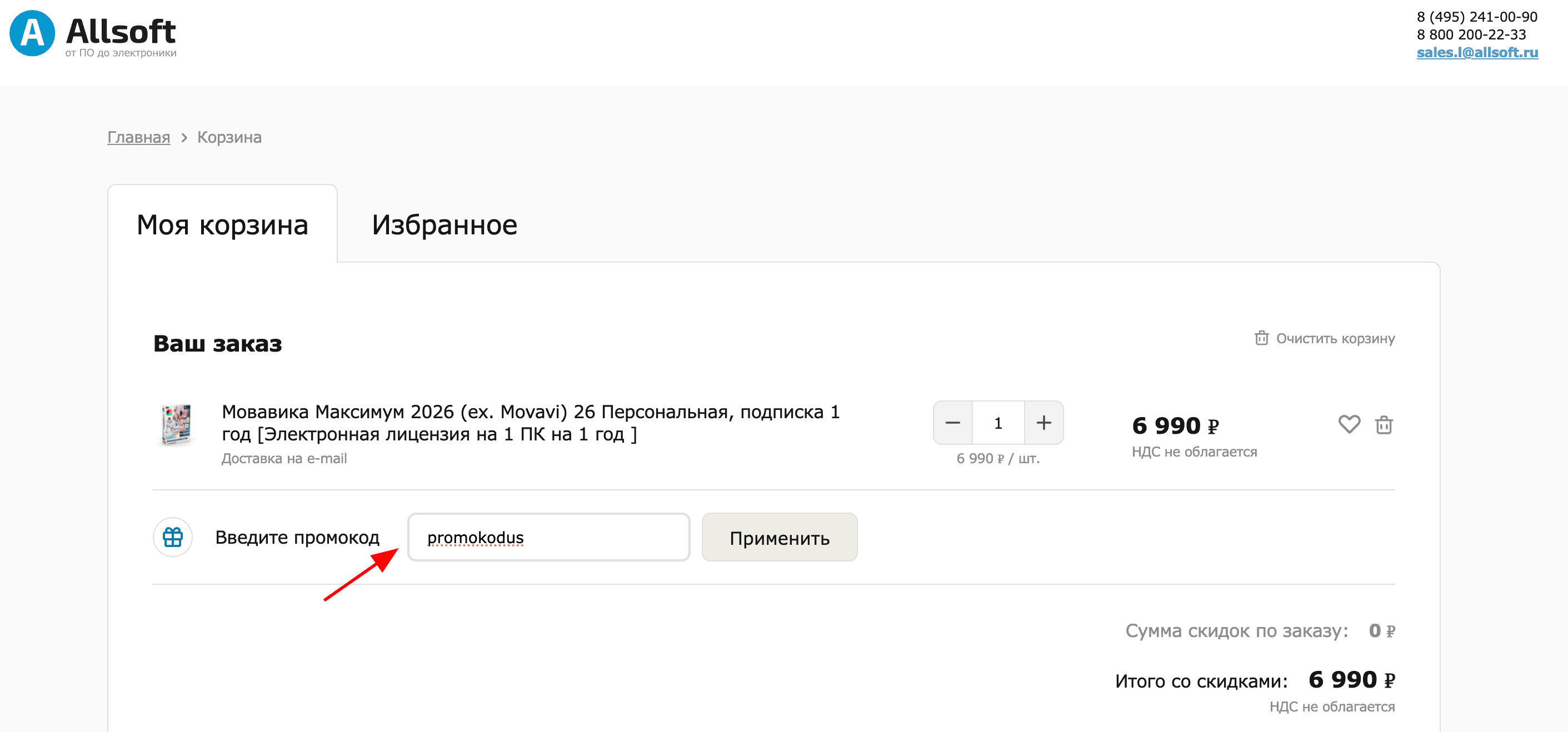 ввод промокода Allsoft - скидка 5% на все программы