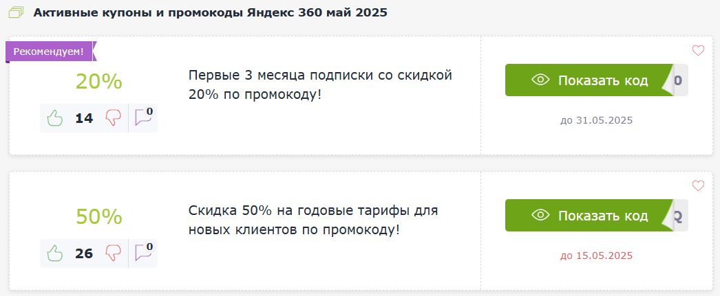 Промокоды Яндекс 360