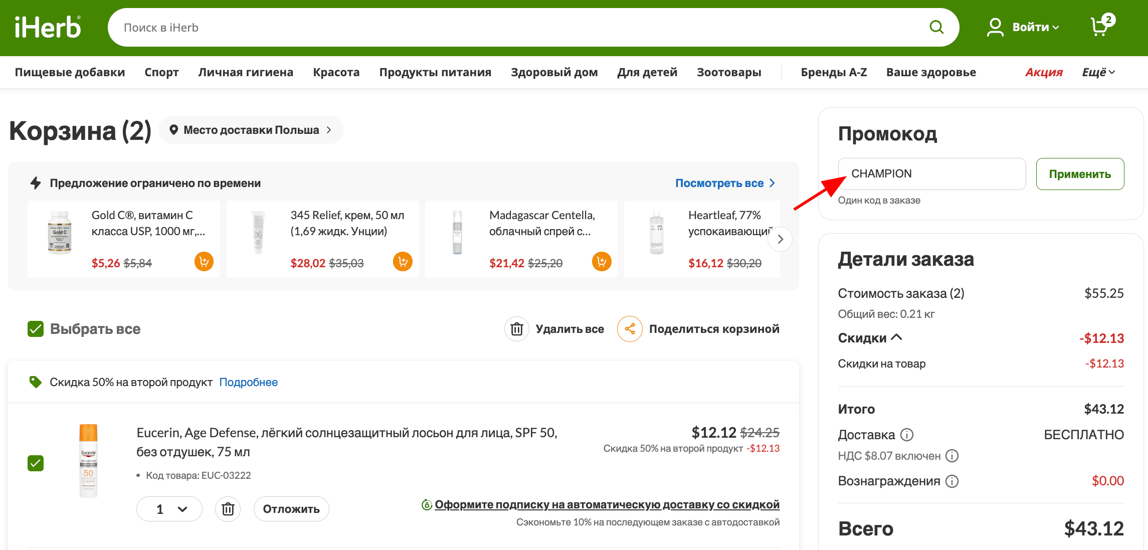 ввод промокода iHerb - скидка 20% на все товары