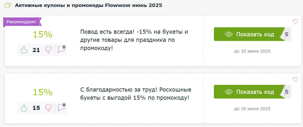 Промокоды Флаувау