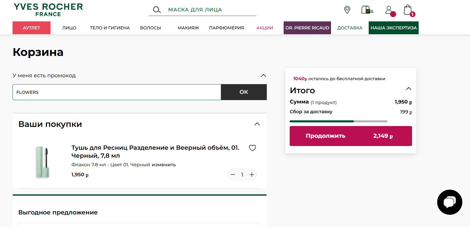 ввод промокода Yves Rocher - скидка 3000 рублей на заказ
