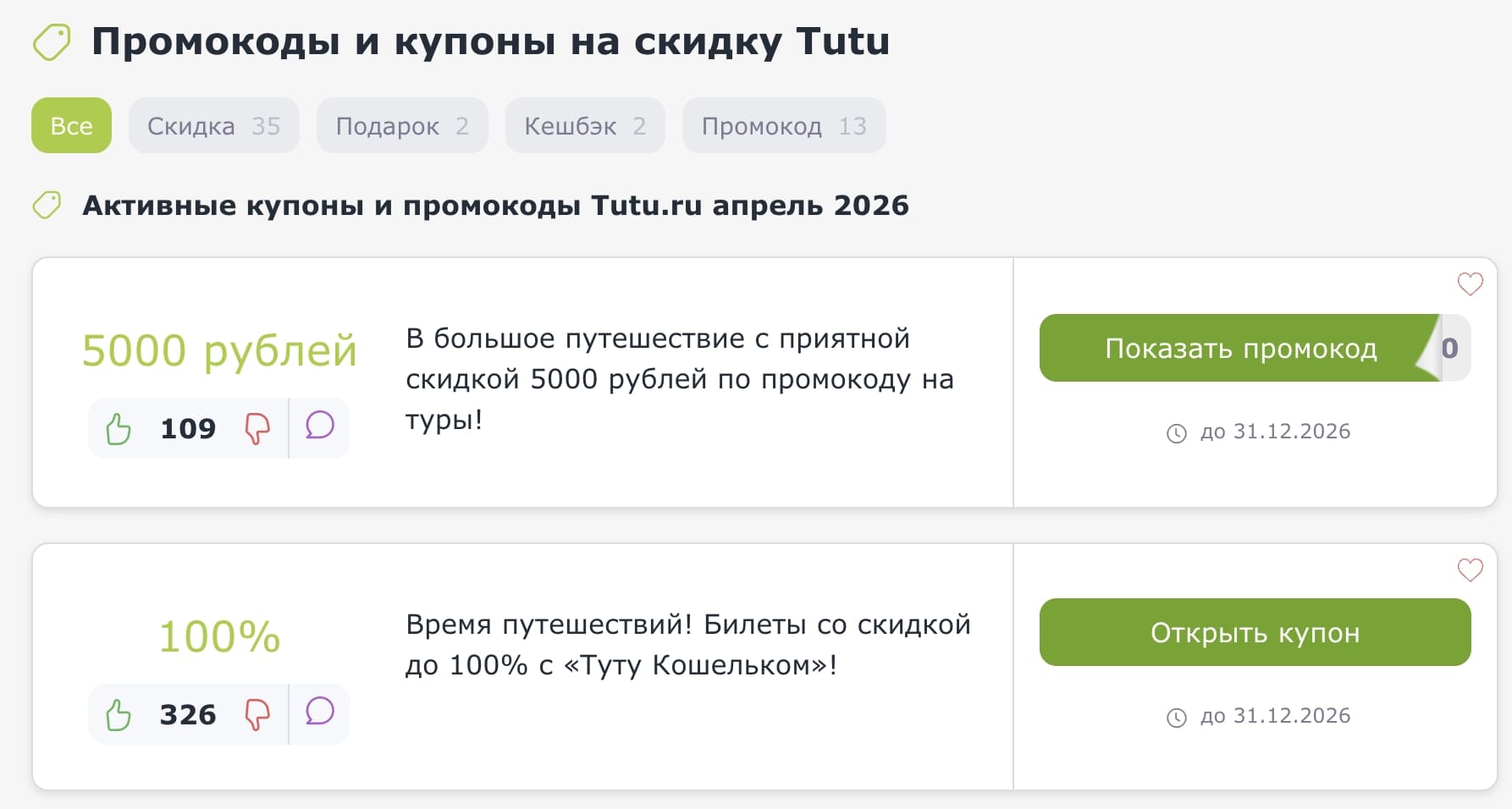 промокоды Tutu ru