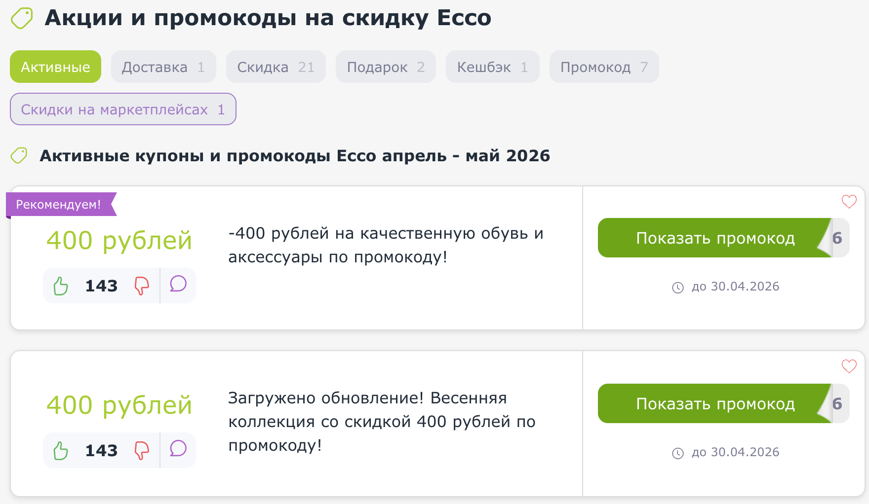 Промокоды Ecco