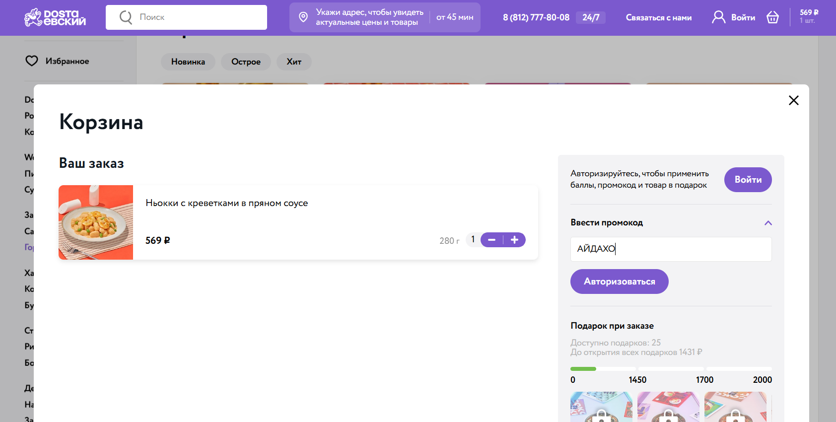 ввод промокода Достаевский - блюдо в подарок