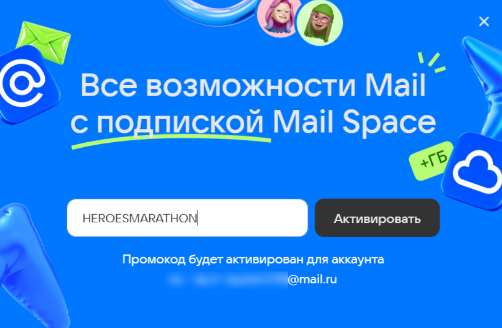 ввод промокода Облако Mail.ru - скидка 53% на годовую подписку