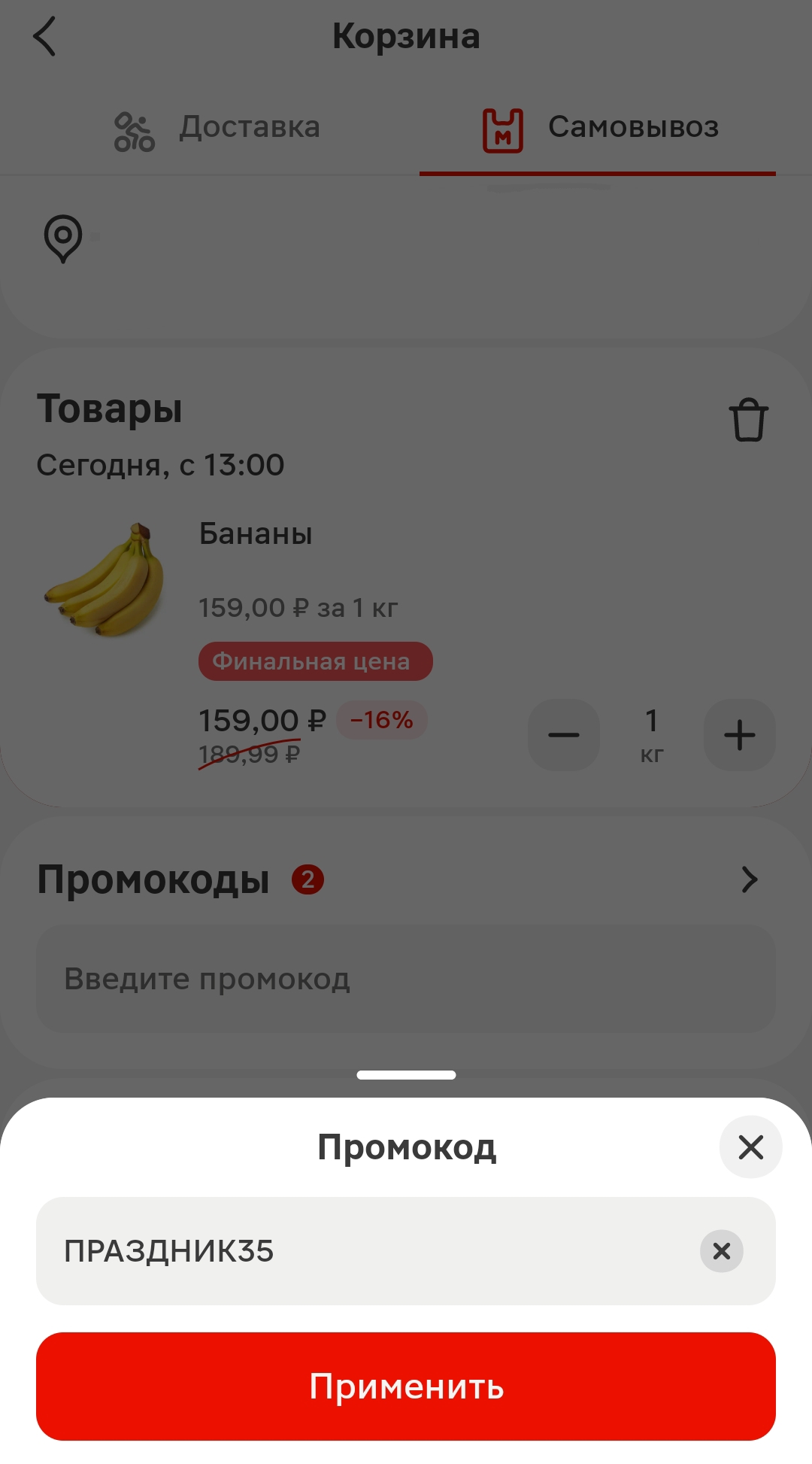 ввод промокода Магнит - скидка 35% на заказ