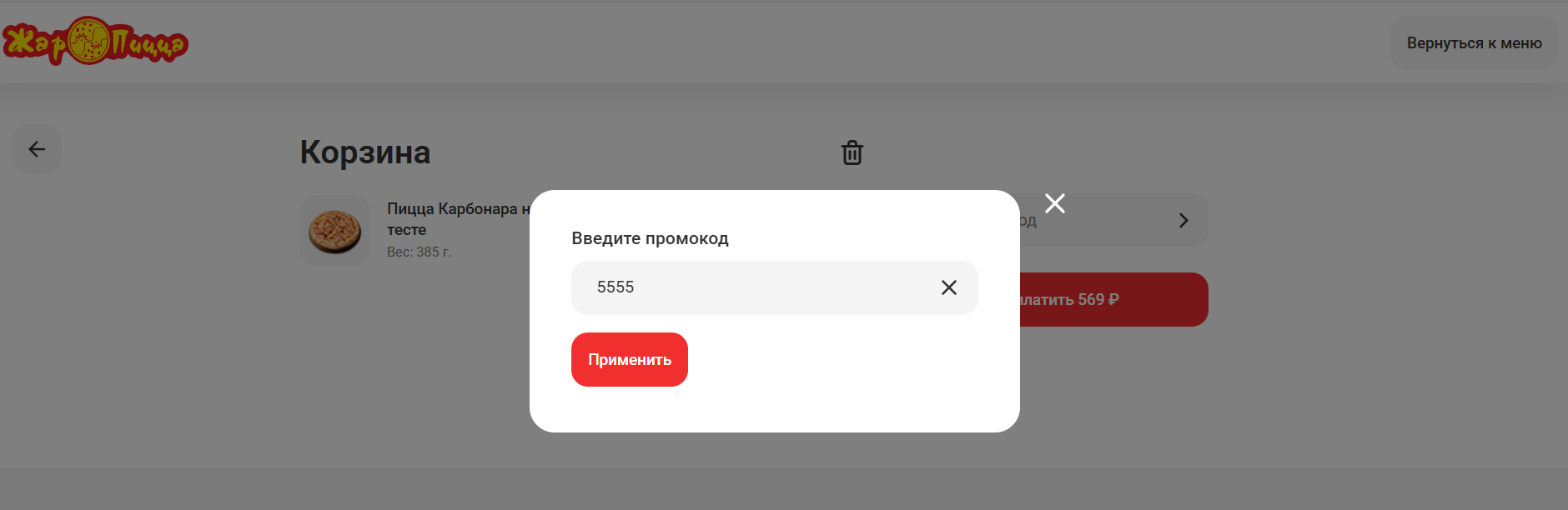 ввод промокода Жар-Пицца - скидка 15% на заказ