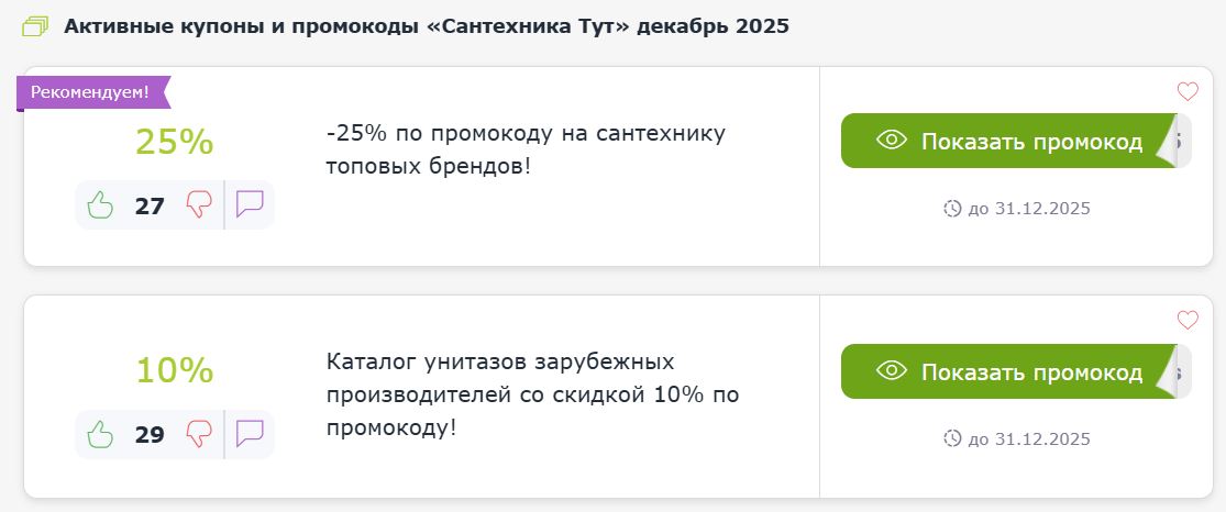 Купоны и промокоды Сантехника Тут