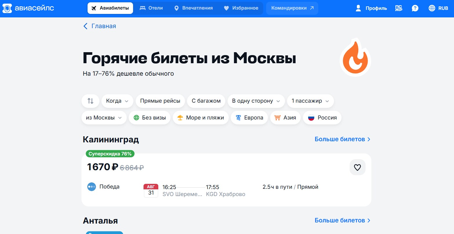 горячие билеты Авиасейлс